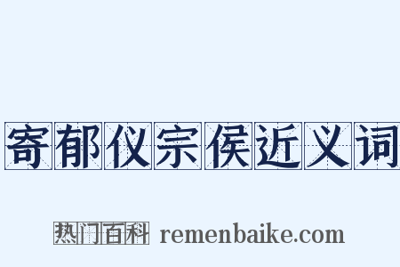 寄郁仪宗侯近义词是什么意思的图片
